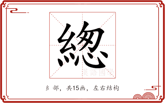 緫