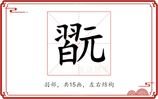 翫