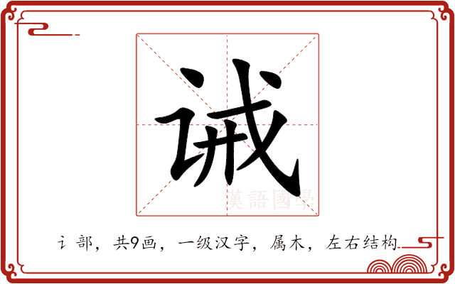 诫