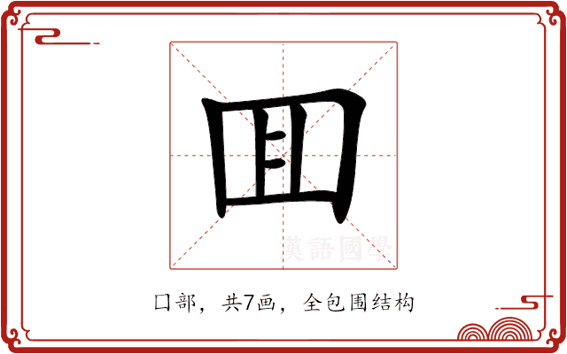 囬