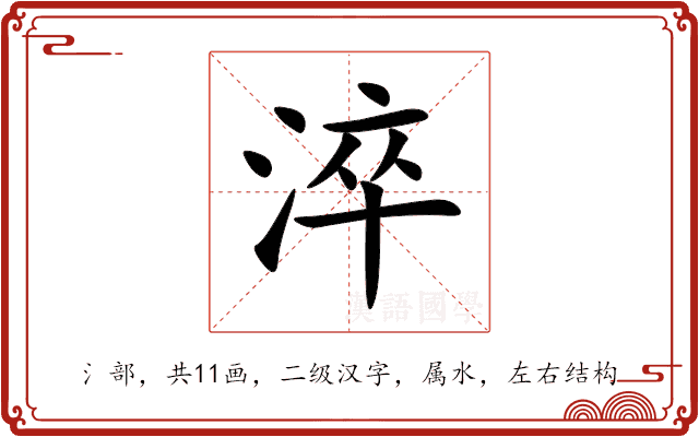 淬