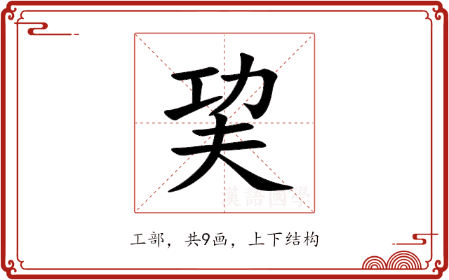 巭