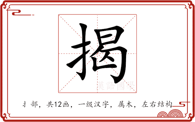 揭