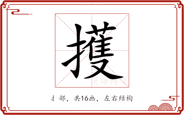擭