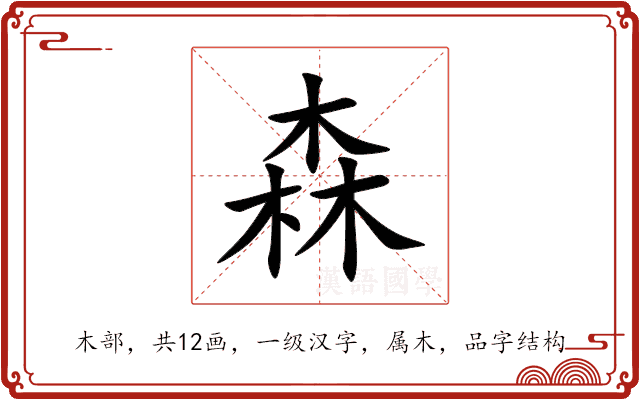 森