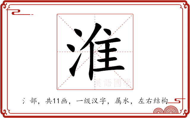 淮