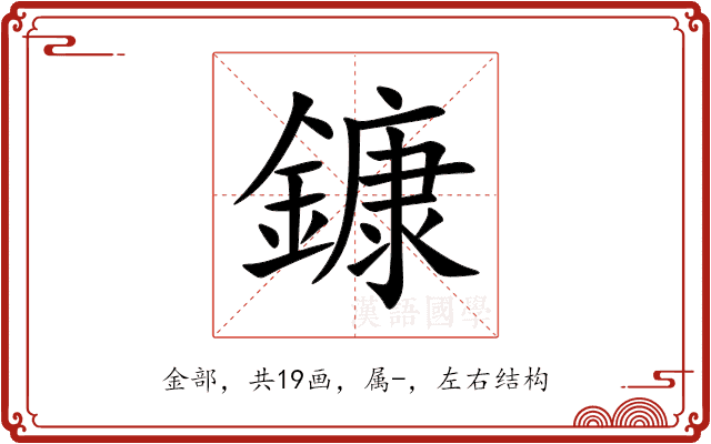 鏮