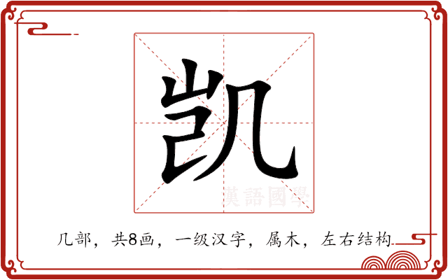 凯