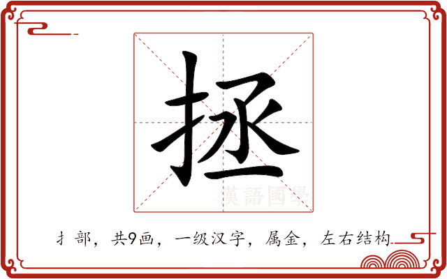拯