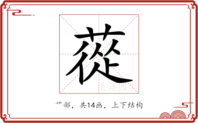 蓯