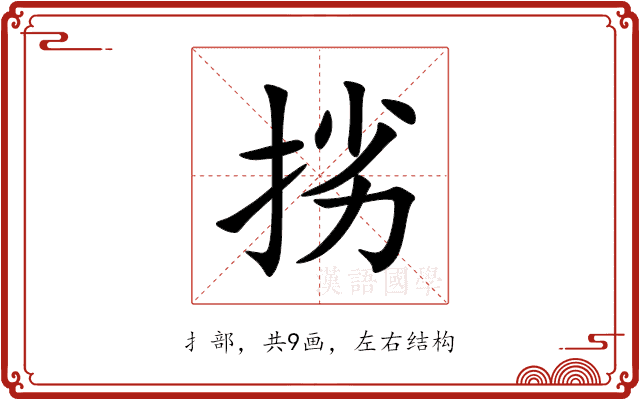挘