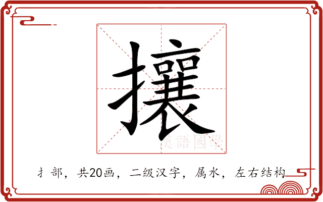 攘