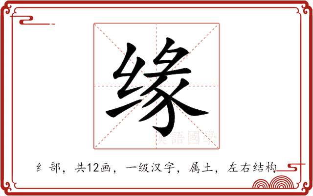 缘