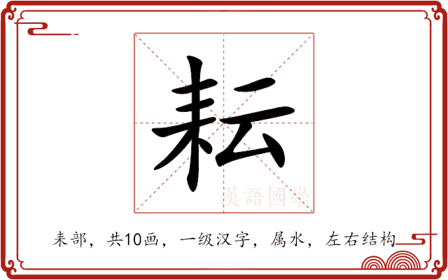 耘
