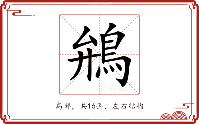 鴘