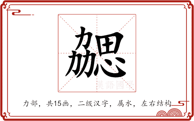 勰