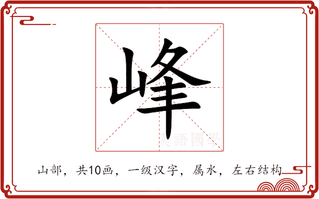 峰