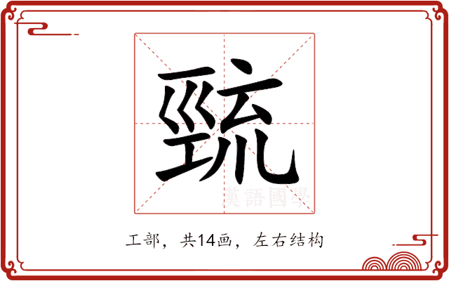 巰