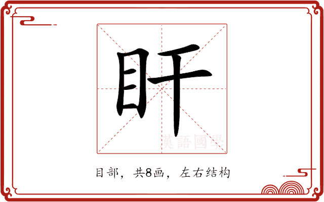盰