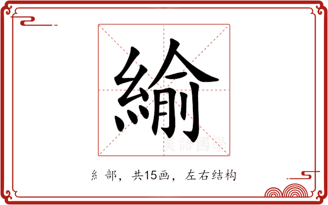 緰