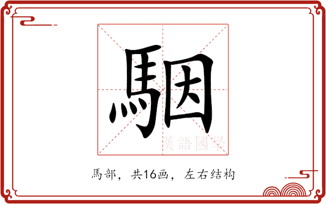 駰