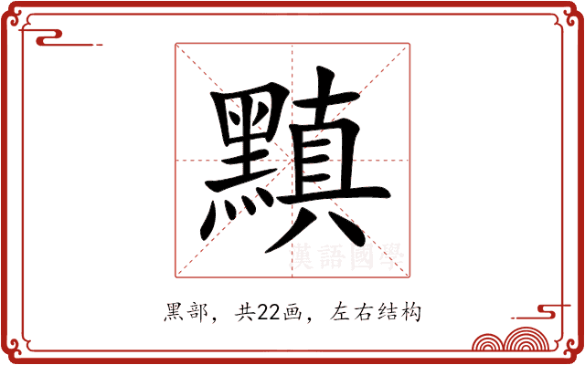 黰
