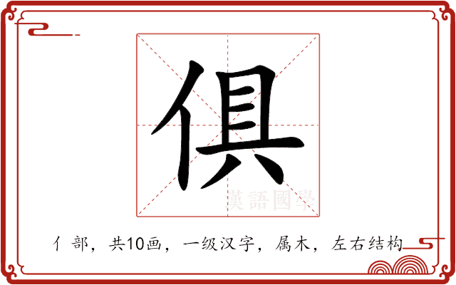 俱