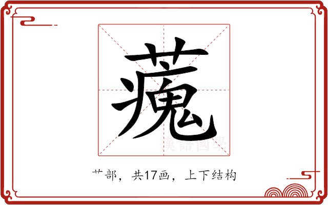 藱