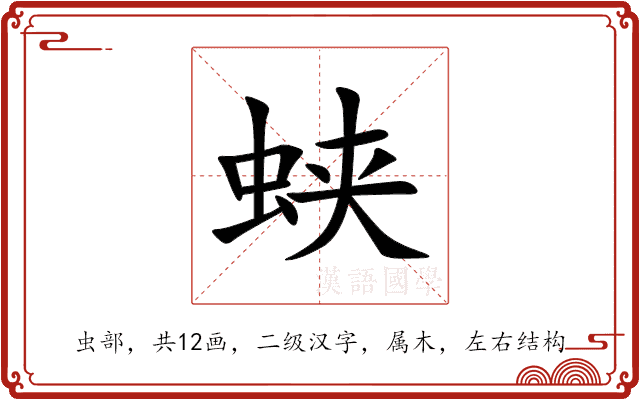 蛱