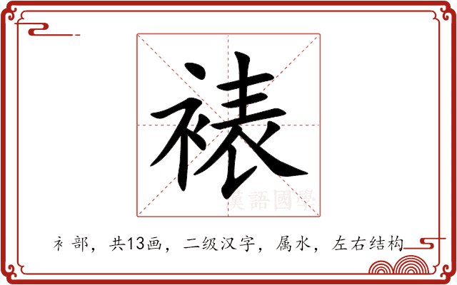 裱