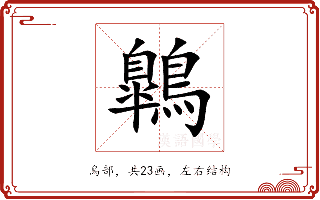 鷱