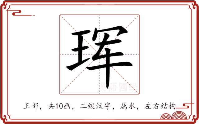珲