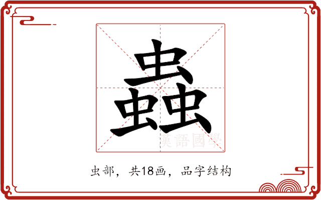蟲
