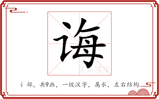 诲