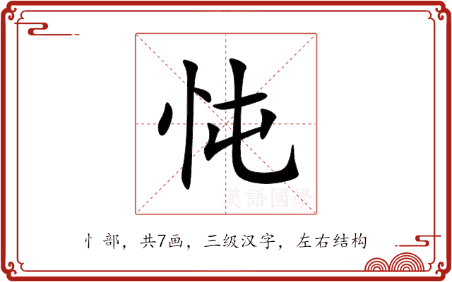 忳