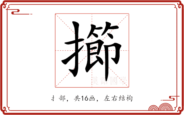 擳