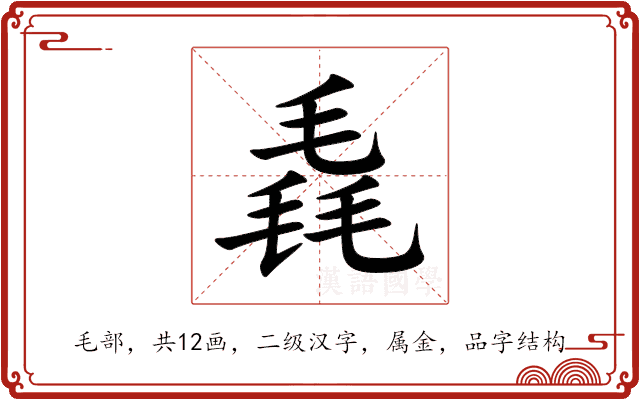 毳