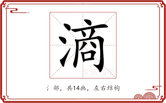滳