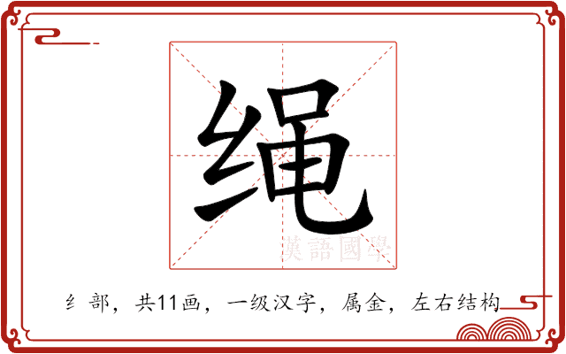 绳