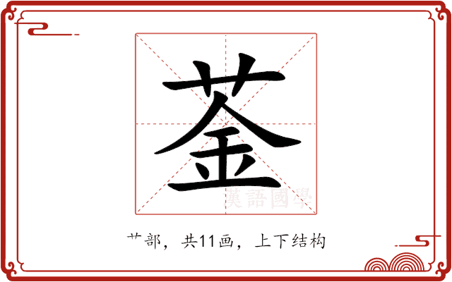 菳