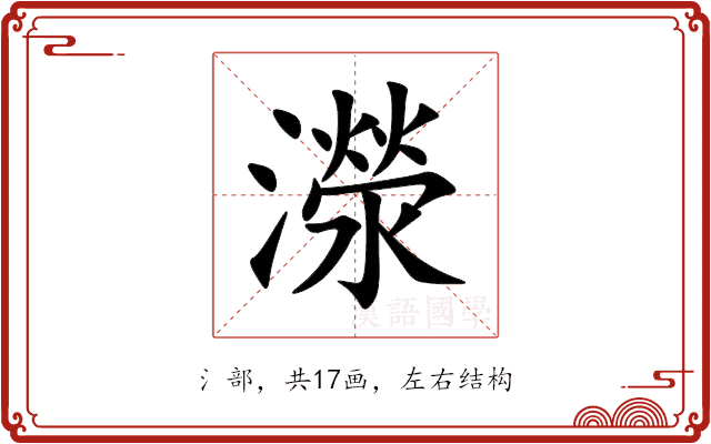 濴