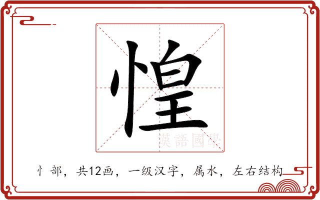 惶