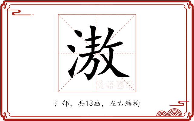 滶