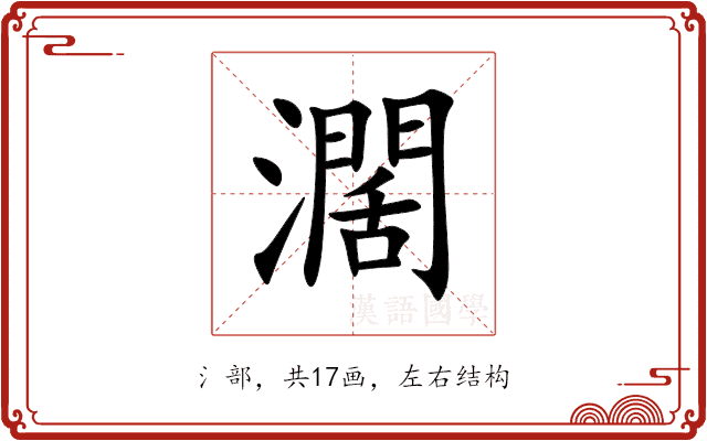 濶