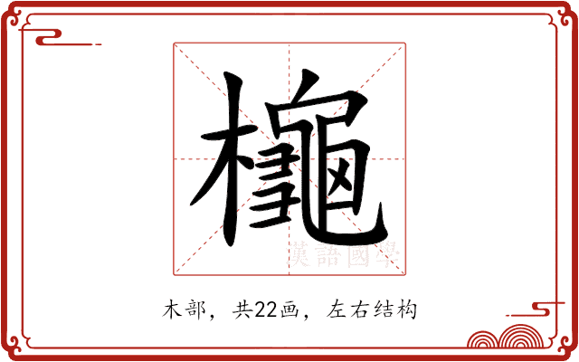 櫷