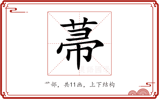 菷