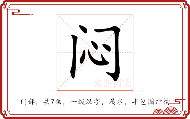 闷
