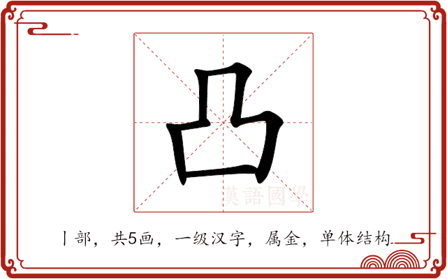 凸