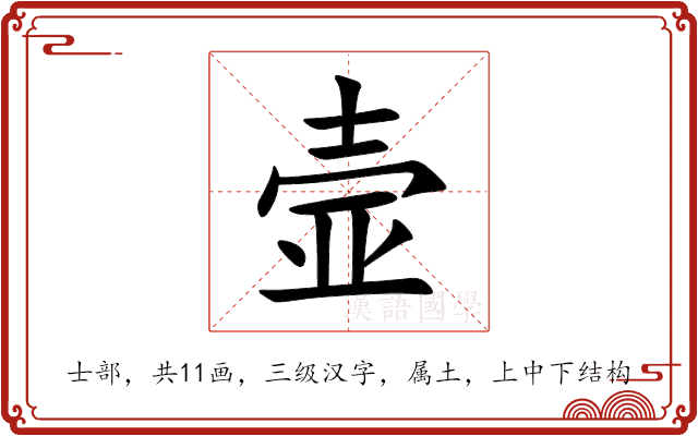 壸