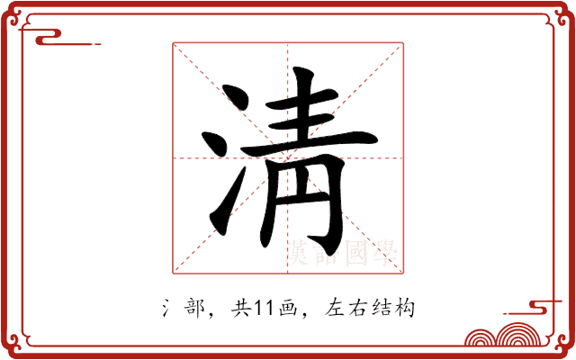 淸